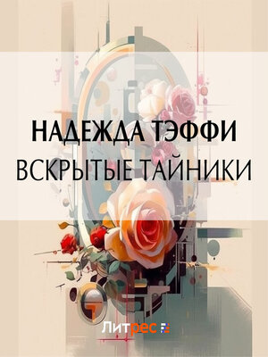 cover image of Вскрытые тайники
